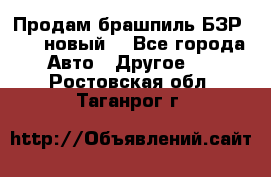 Продам брашпиль БЗР-14-2 новый  - Все города Авто » Другое   . Ростовская обл.,Таганрог г.